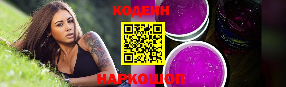 Рубцовск  Codein Purple Drank  Вход с VPN 